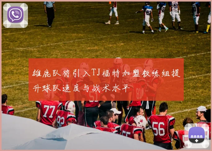 雄鹿队将引入TJ福特加盟教练组提升球队速度与战术水平