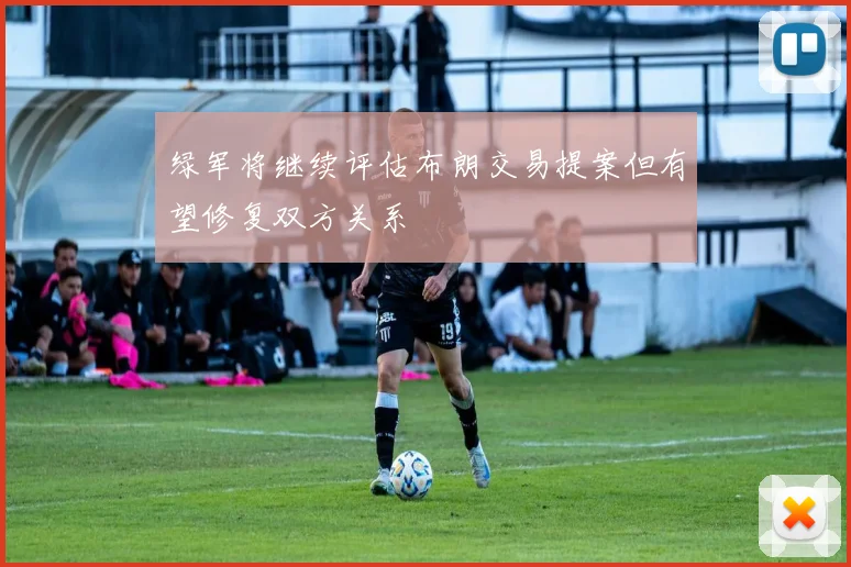 绿军将继续评估布朗交易提案但有望修复双方关系