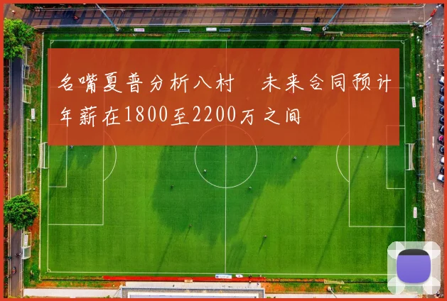 名嘴夏普分析八村塁未来合同预计年薪在1800至2200万之间