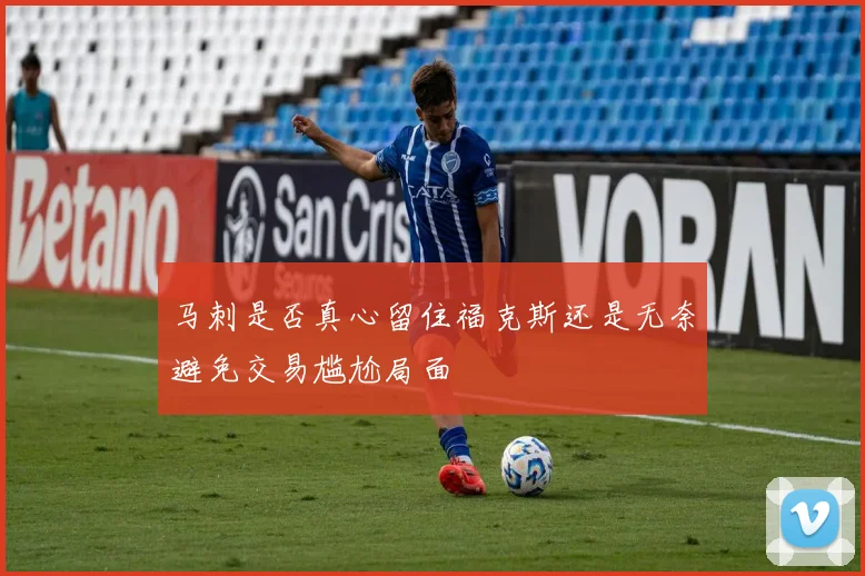马刺是否真心留住福克斯还是无奈避免交易尴尬局面