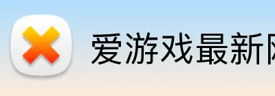 爱游戏最新网页 Logo