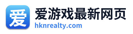 爱游戏最新网页